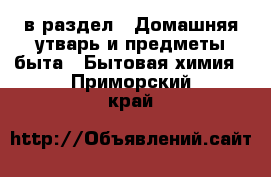  в раздел : Домашняя утварь и предметы быта » Бытовая химия . Приморский край